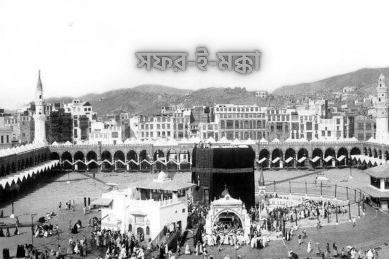 সফর-ই-মক্কা: নবী সাল্লাল্লাহু আলাইহি ওয়া সাল্লামের হজ্ব কাহিনি